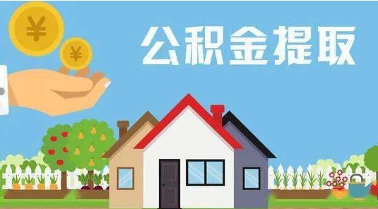 长治公积金提取代办